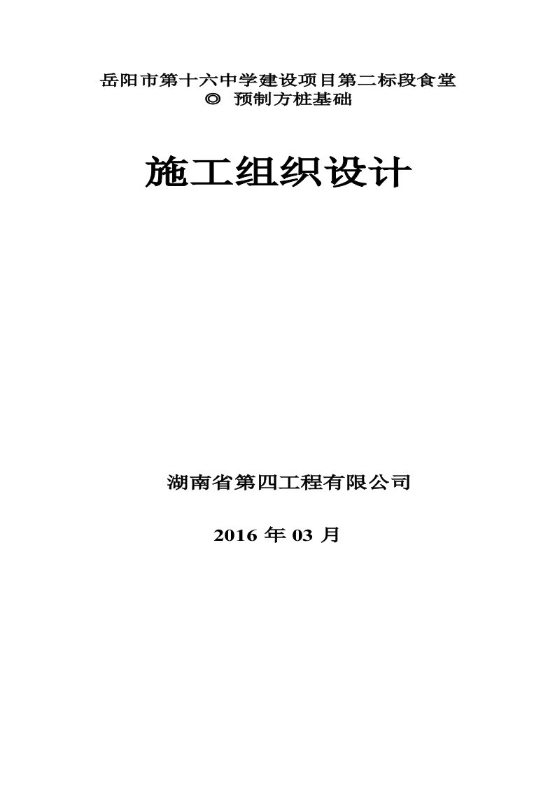 预应力高强混凝土空心方桩施工组织设计