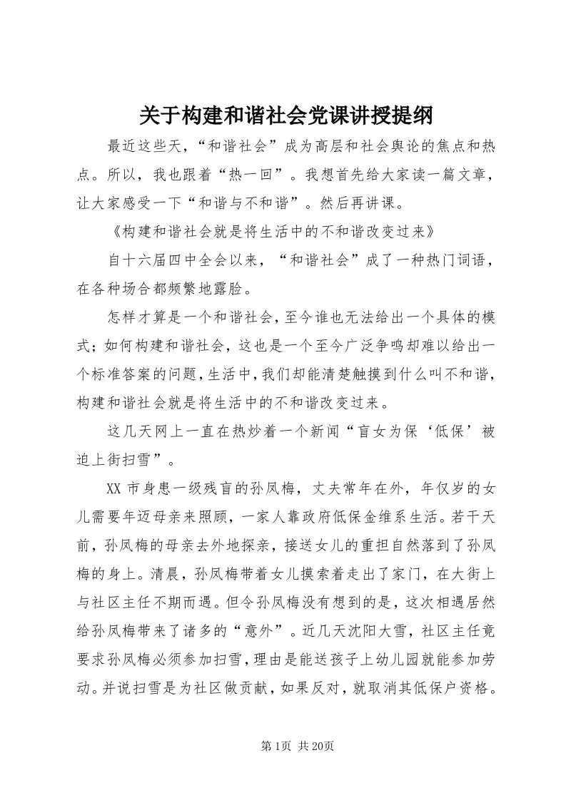 3关于构建和谐社会党课讲授提纲