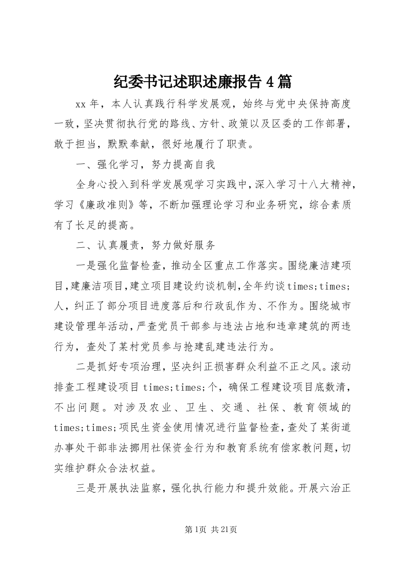 纪委书记述职述廉报告4篇