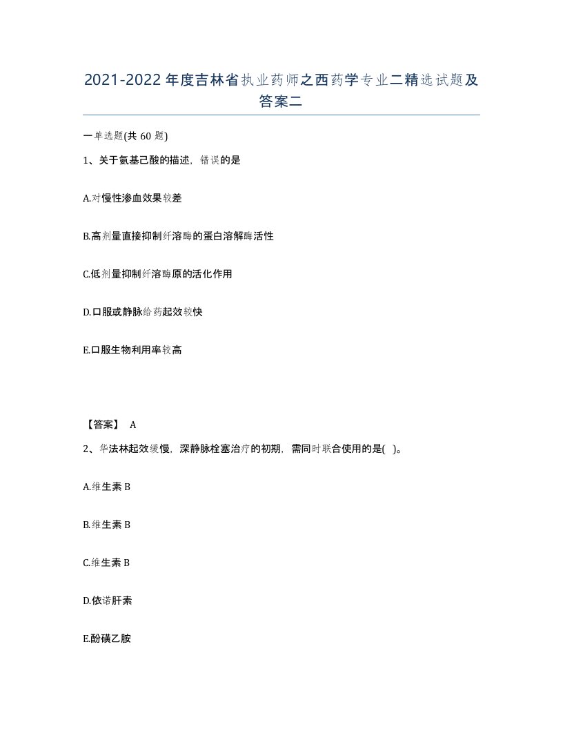 2021-2022年度吉林省执业药师之西药学专业二试题及答案二