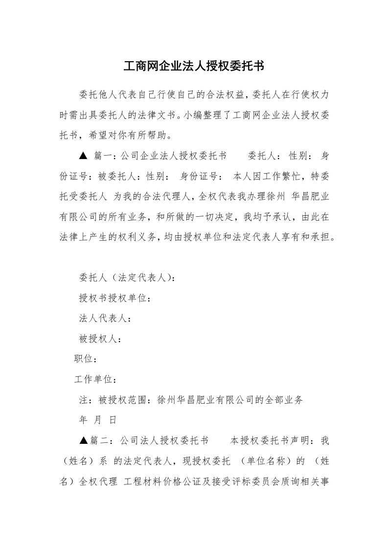 工商网企业法人授权委托书