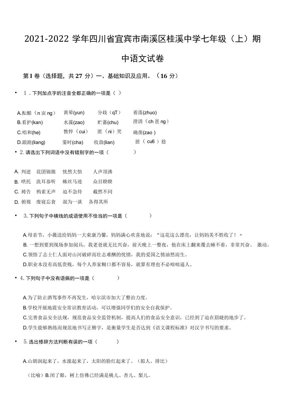 2021-2022学年四川省宜宾市南溪区桂溪中学七年级（上）期中语文试卷