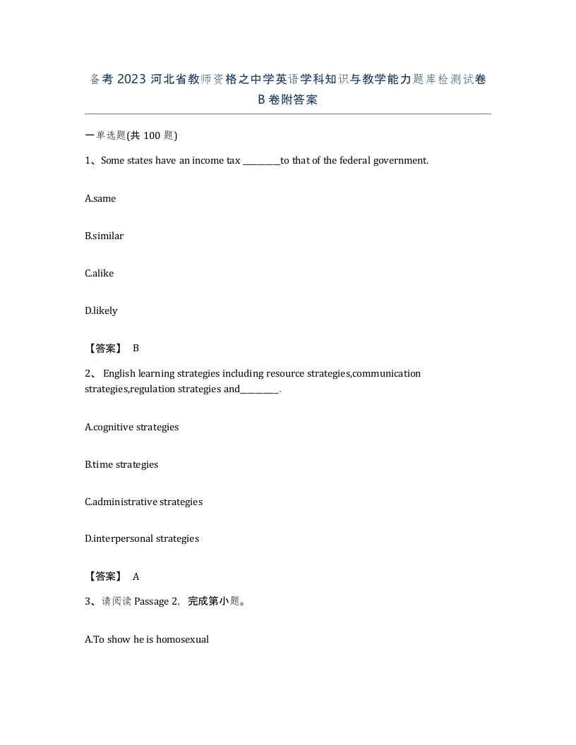 备考2023河北省教师资格之中学英语学科知识与教学能力题库检测试卷B卷附答案