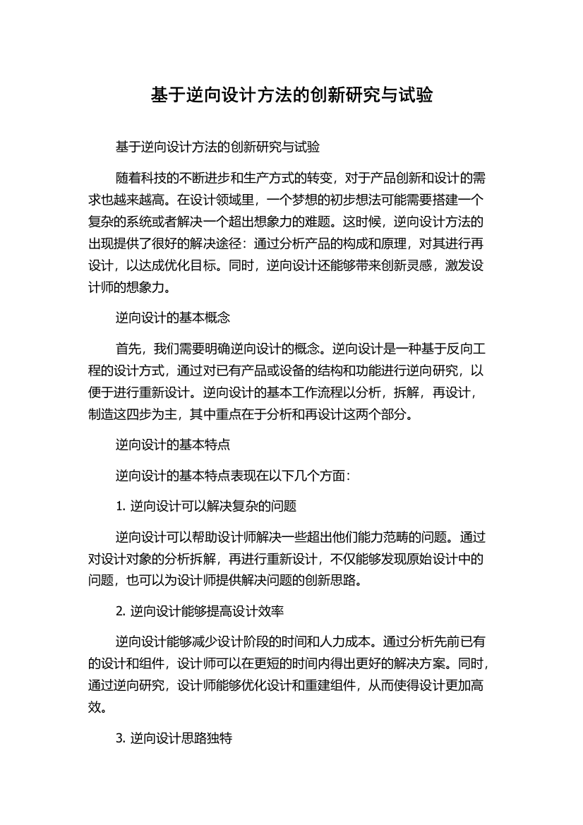 基于逆向设计方法的创新研究与试验