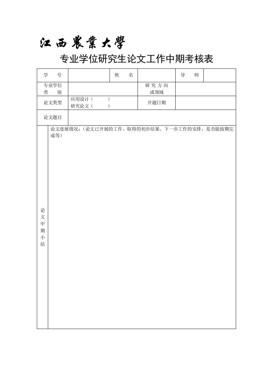 专业学位研究生论文工作中期考核表-17427.