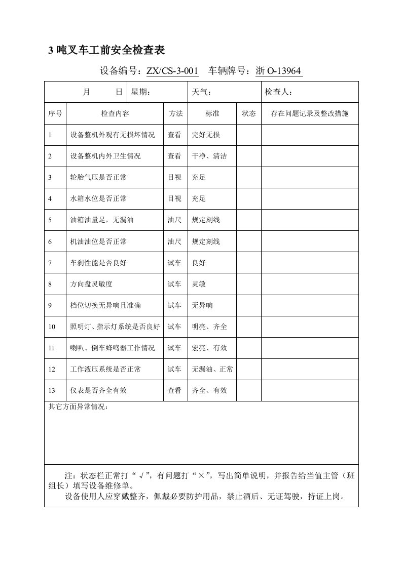 叉车点检记录表