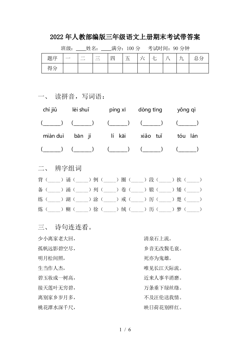 2022年人教部编版三年级语文上册期末考试带答案