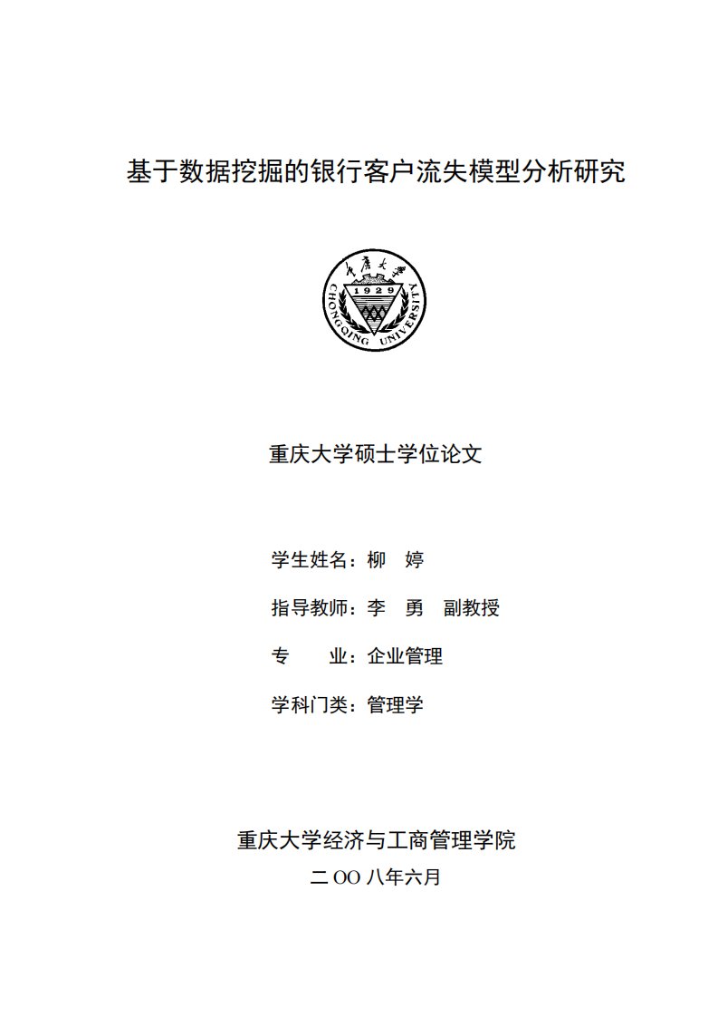 基于数据挖掘银行客户流失模型分析研究