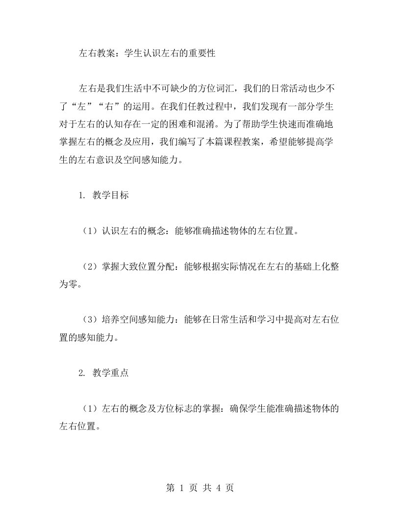 左右教案：学生认识左右的重要性