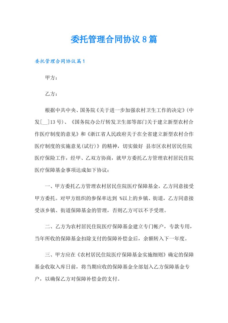 委托管理合同协议8篇