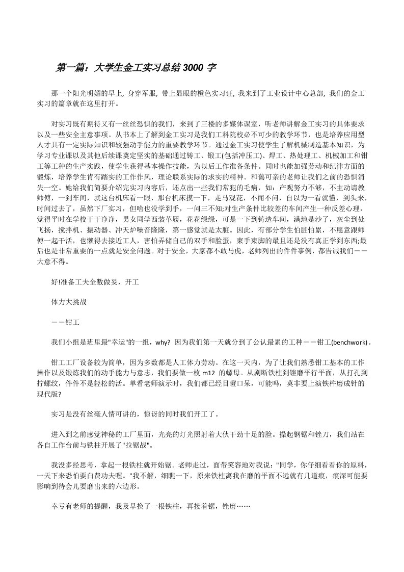 大学生金工实习总结3000字5篇范文[修改版]