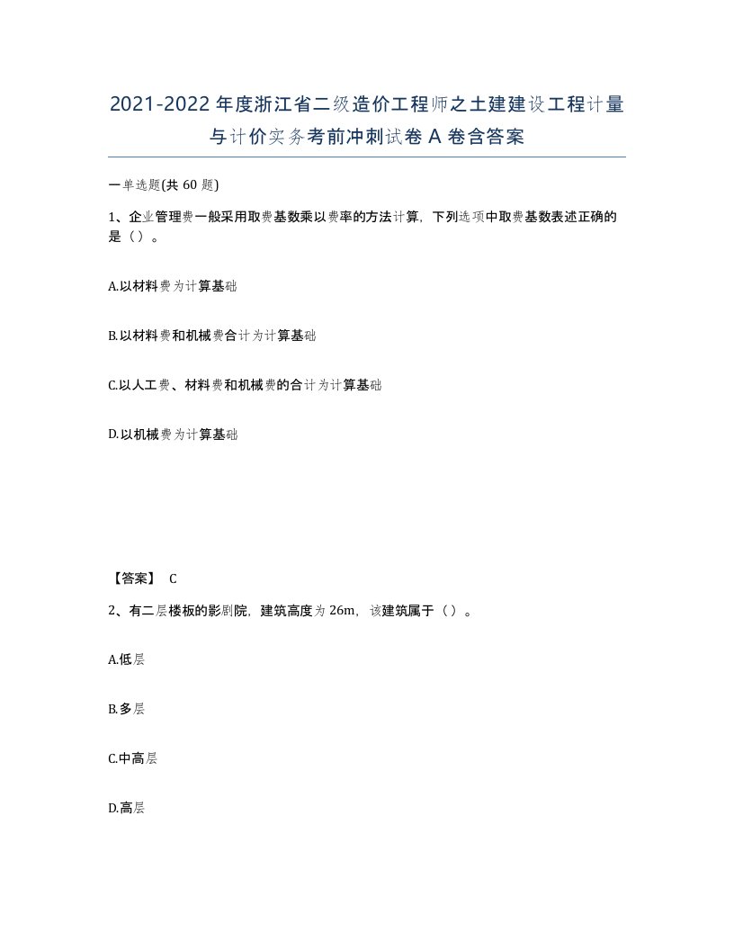 2021-2022年度浙江省二级造价工程师之土建建设工程计量与计价实务考前冲刺试卷A卷含答案