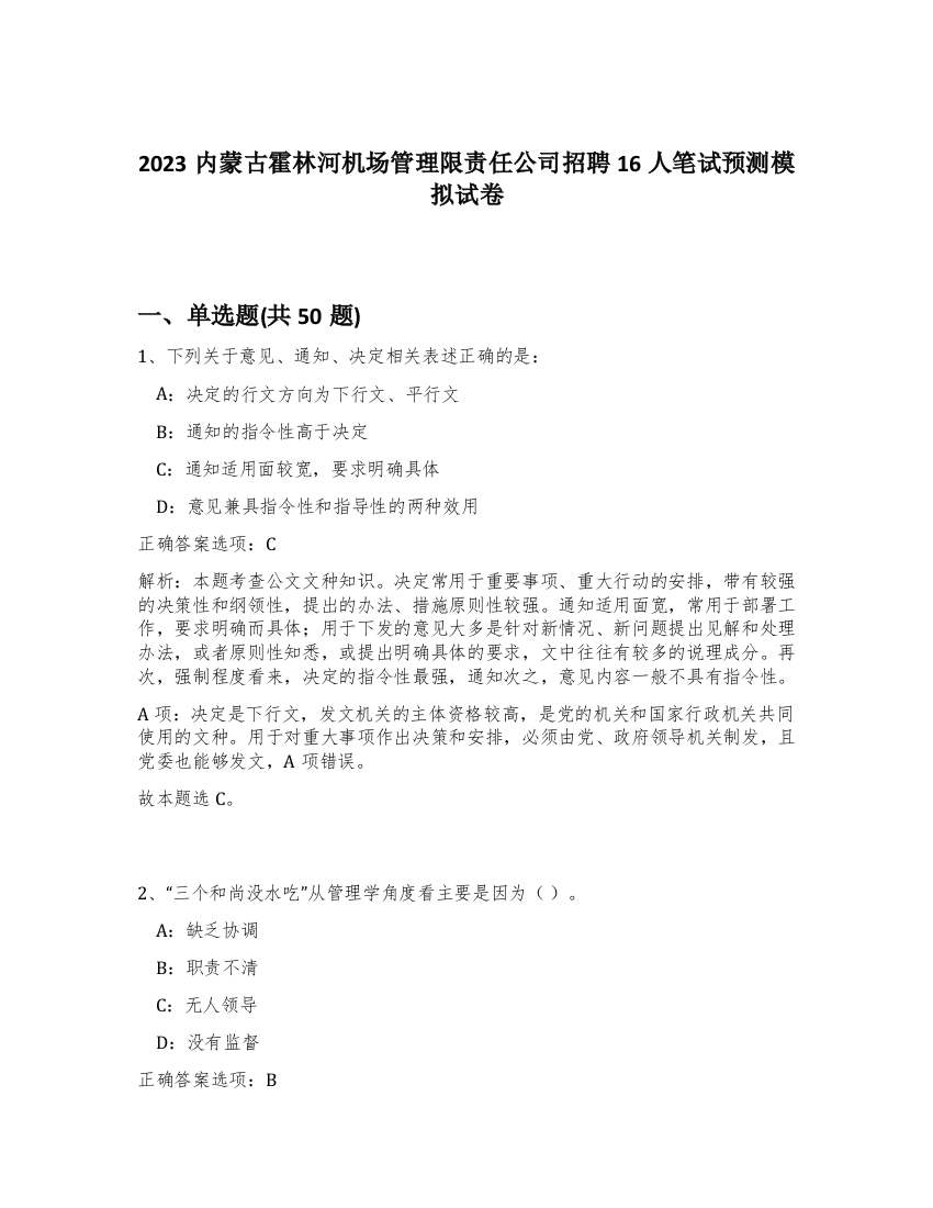 2023内蒙古霍林河机场管理限责任公司招聘16人笔试预测模拟试卷-39