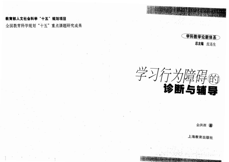 学习行为障碍诊断与辅导