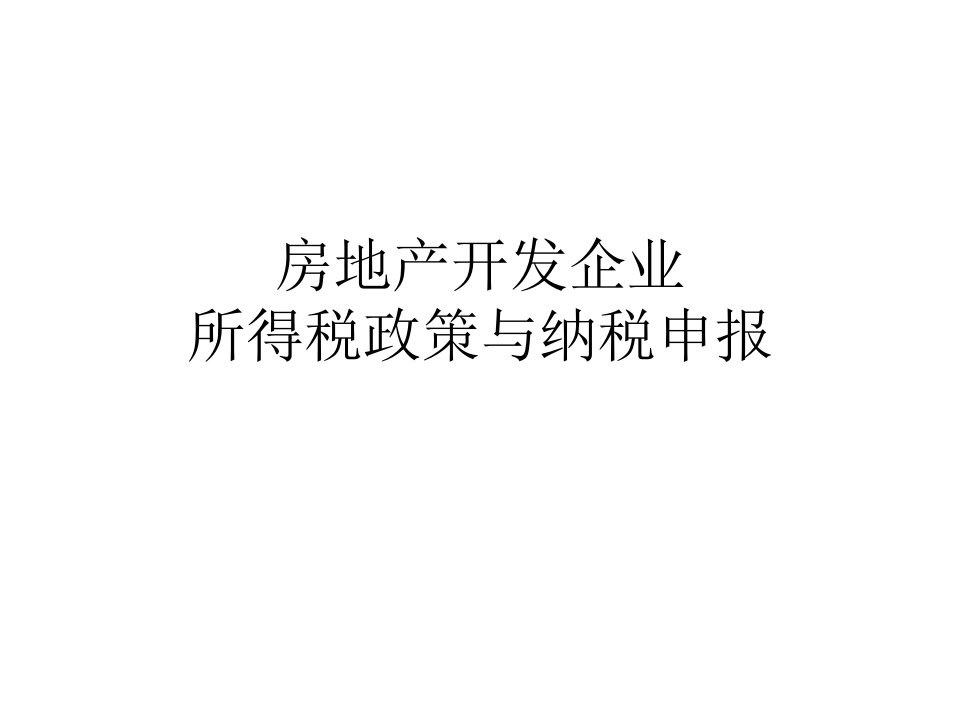 房地产开发企业所得税政策