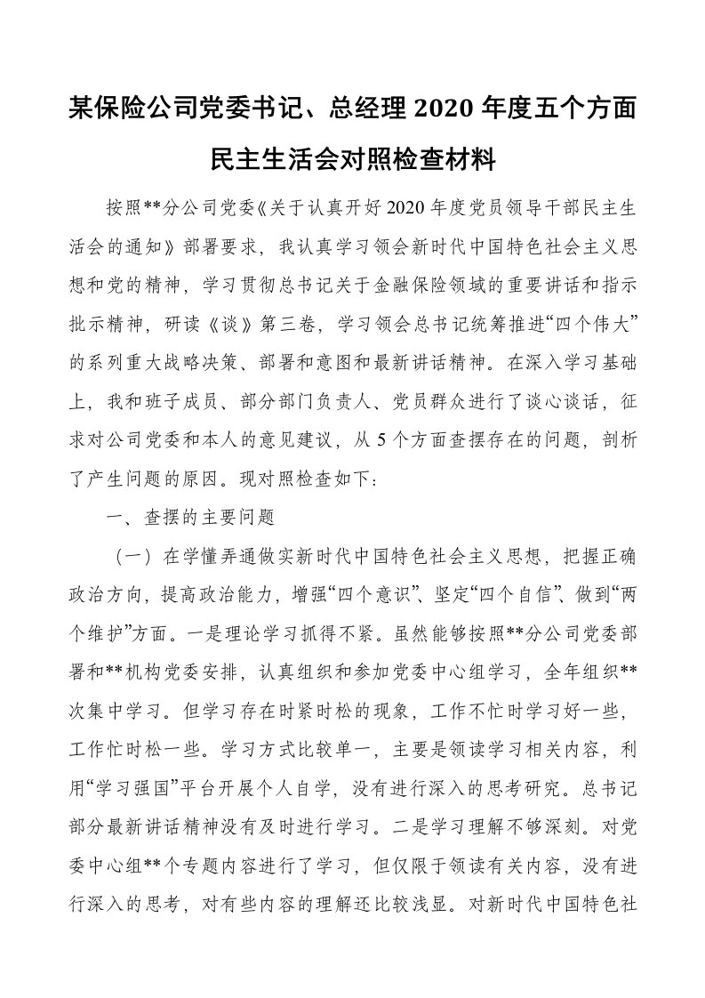 某保险公司党委书记、总经理2021年度五个方面民主生活会对照检查材料（范文）