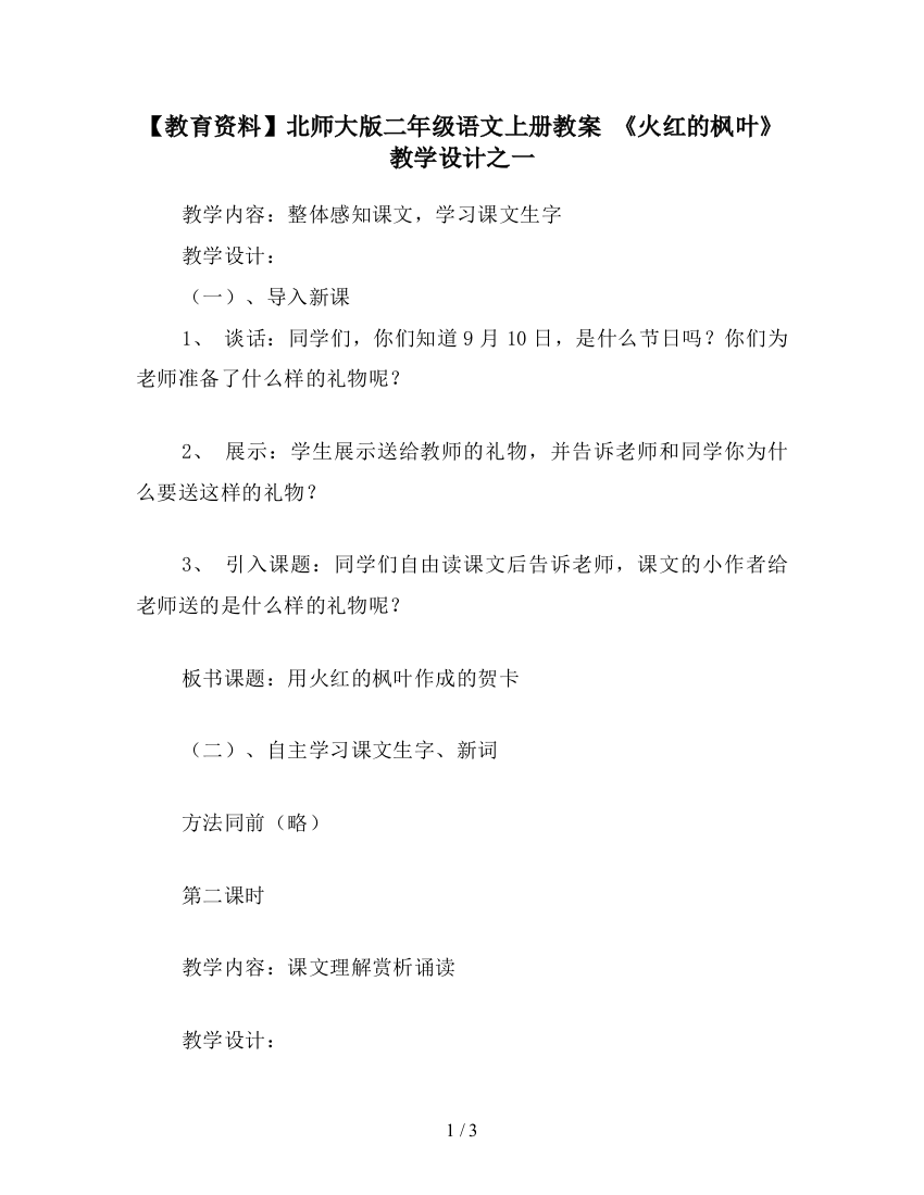 【教育资料】北师大版二年级语文上册教案-《火红的枫叶》教学设计之一