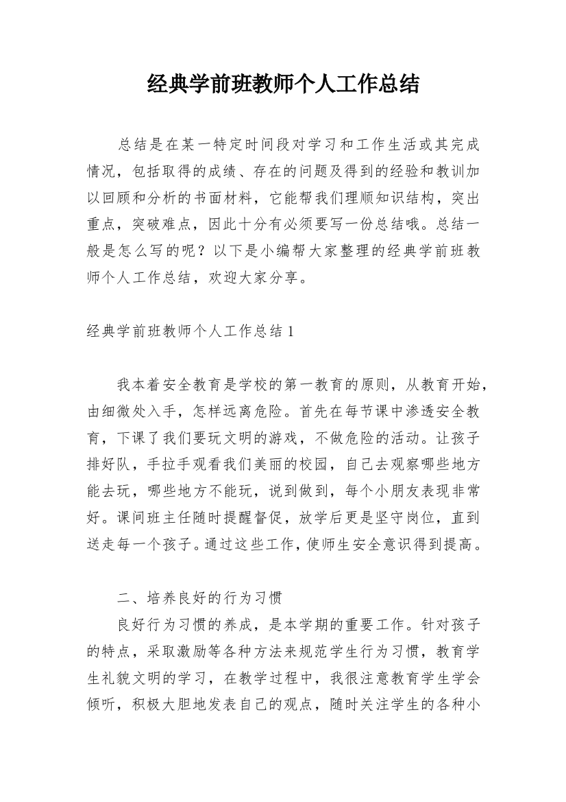 经典学前班教师个人工作总结_1