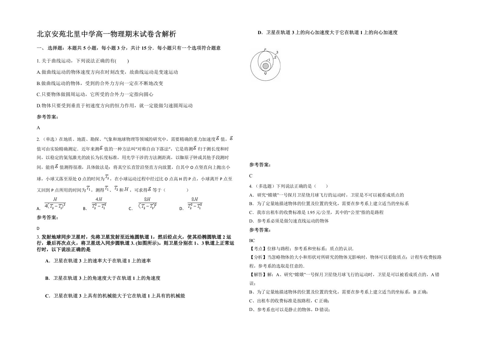 北京安苑北里中学高一物理期末试卷含解析