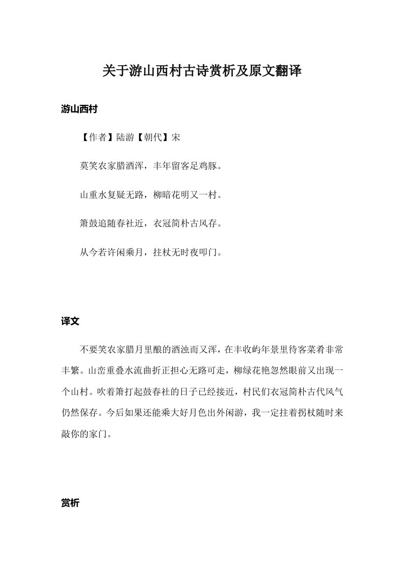 关于游山西村古诗赏析及原文翻译