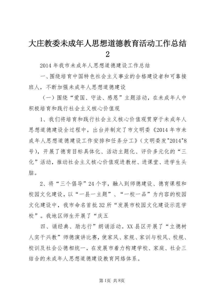 大庄教委未成年人思想道德教育活动工作总结2