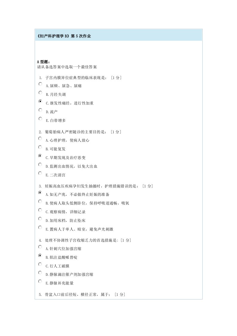 妇产科护理学B第5次作业