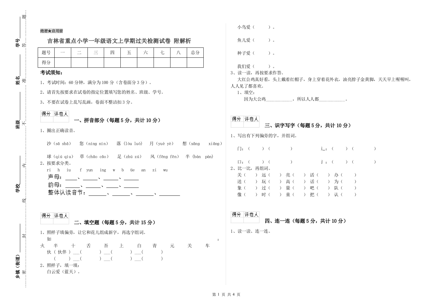 吉林省重点小学一年级语文上学期过关检测试卷-附解析