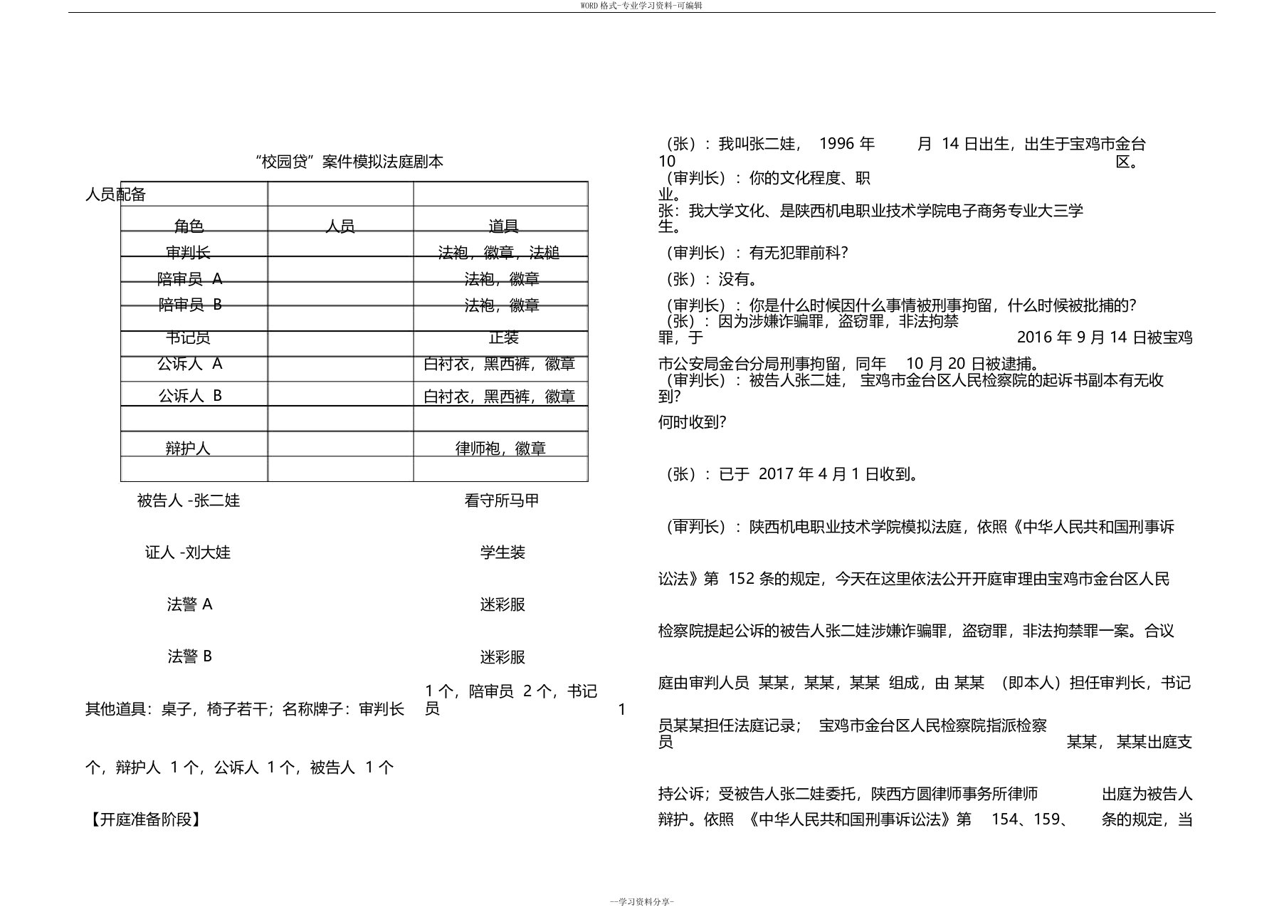 校园贷案件模拟法庭剧本