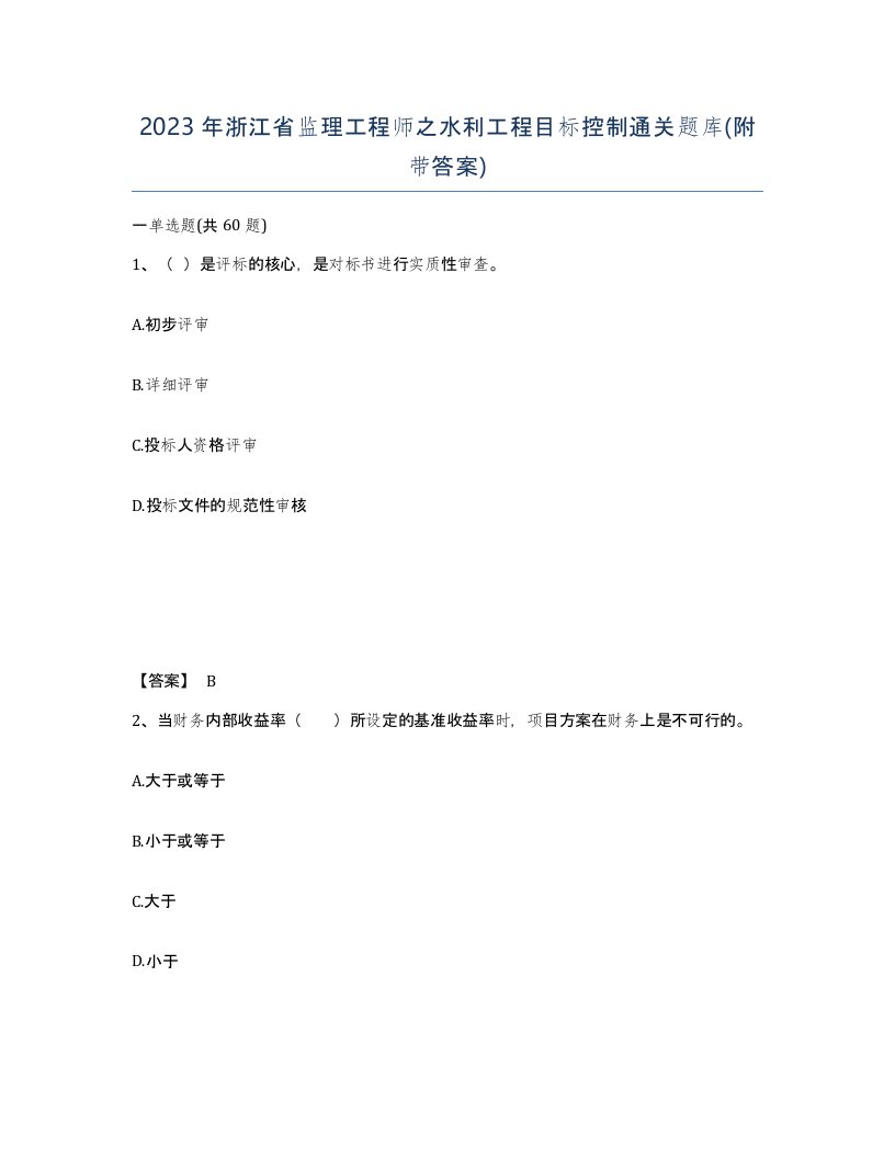 2023年浙江省监理工程师之水利工程目标控制通关题库附带答案