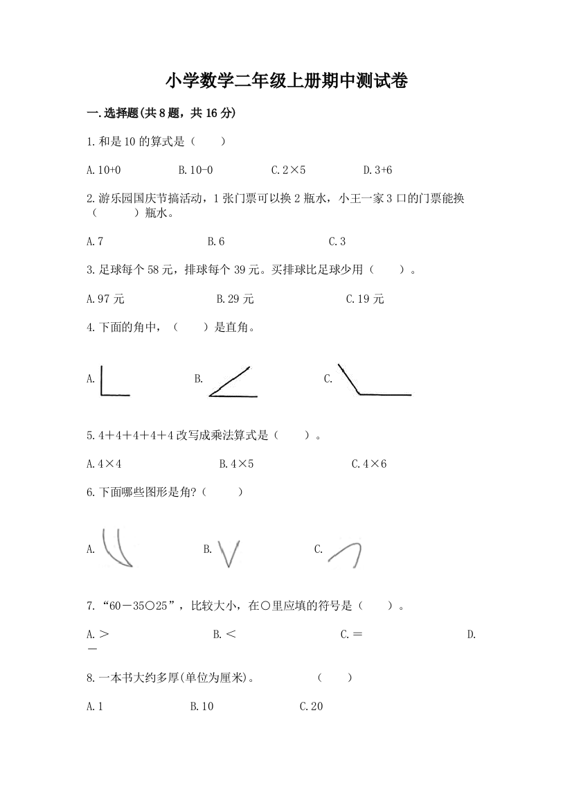 小学数学二年级上册期中测试卷1套