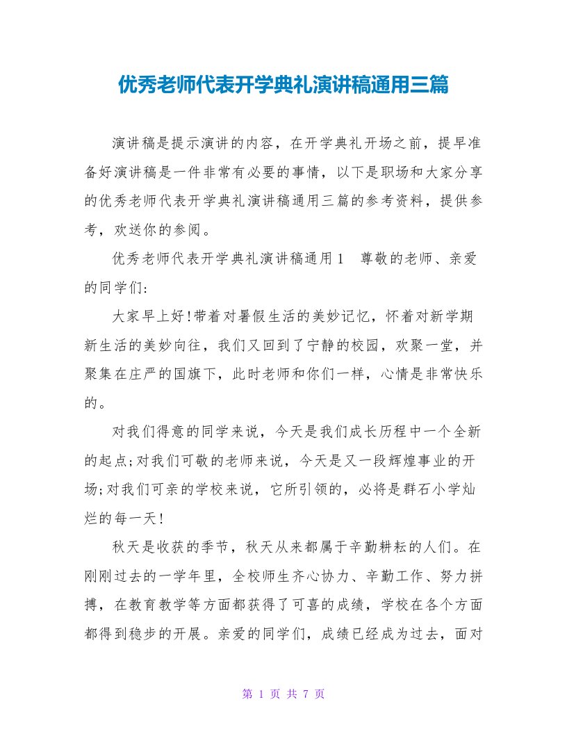 优秀教师代表开学典礼演讲稿通用三篇