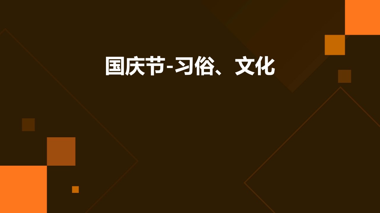 国庆节-习俗、文化