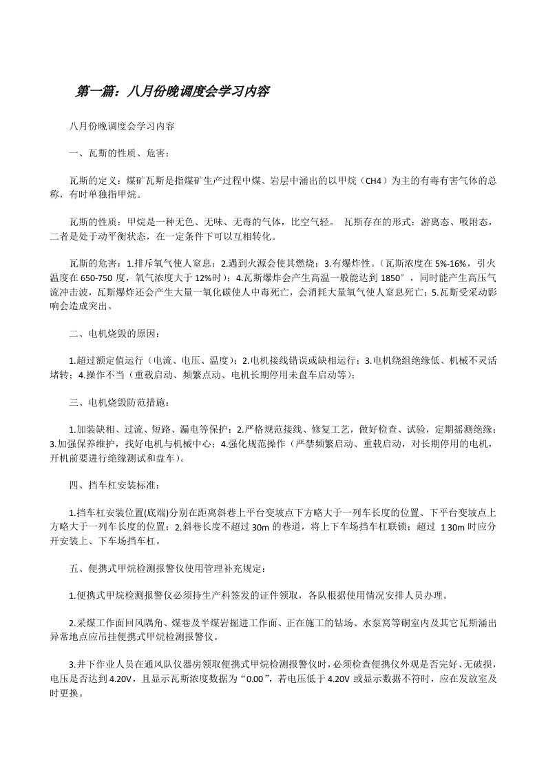 八月份晚调度会学习内容[修改版]