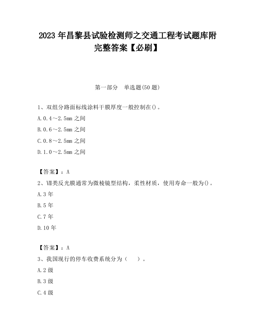 2023年昌黎县试验检测师之交通工程考试题库附完整答案【必刷】