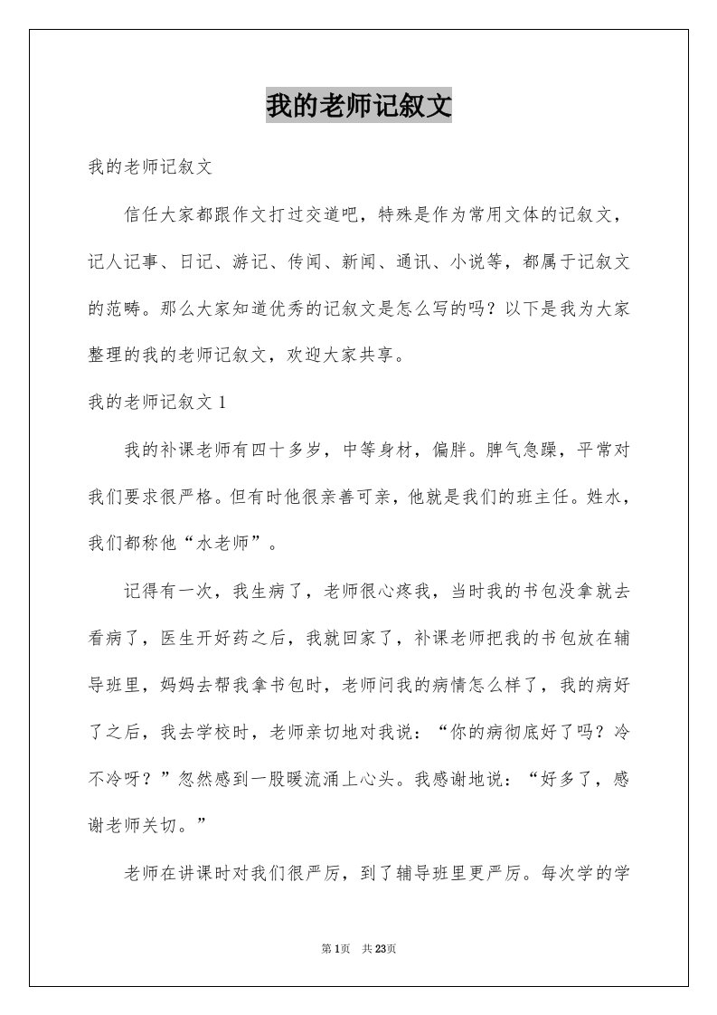 我的老师记叙文汇编