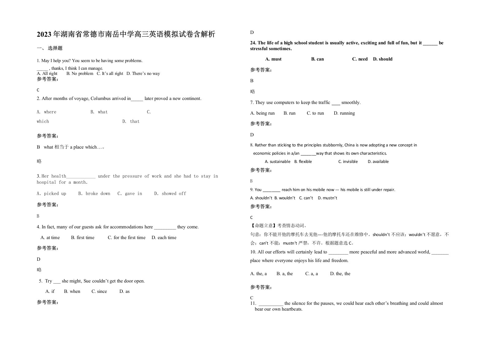 2023年湖南省常德市南岳中学高三英语模拟试卷含解析