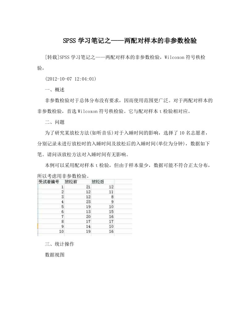 SPSS学习笔记之——两配对样本的非参数检验