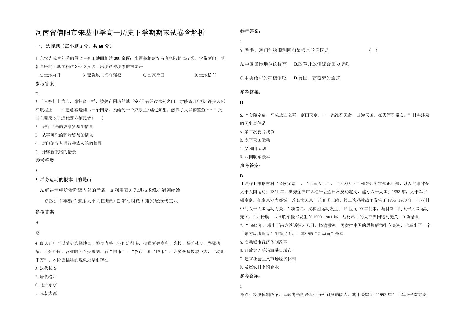 河南省信阳市宋基中学高一历史下学期期末试卷含解析