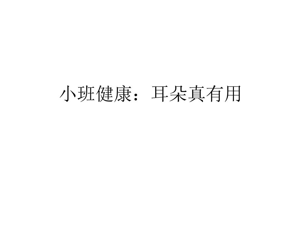 小班健康：耳朵真有用