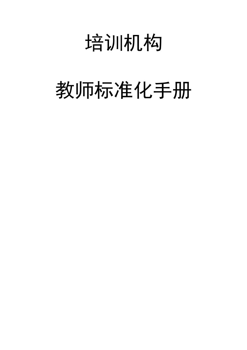 2020年k12教育培训之教师标准化手册