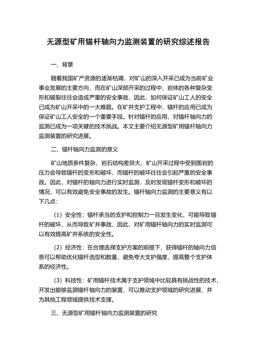 无源型矿用锚杆轴向力监测装置的研究综述报告