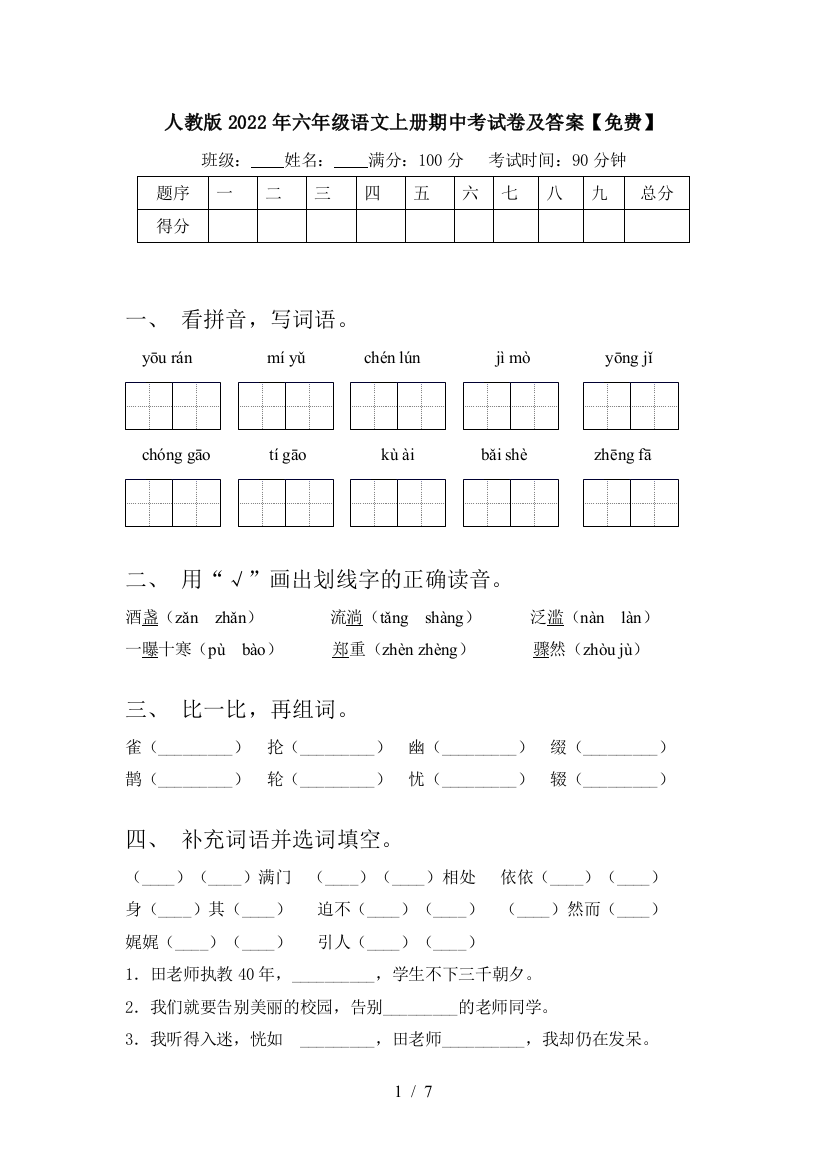 人教版2022年六年级语文上册期中考试卷及答案【免费】