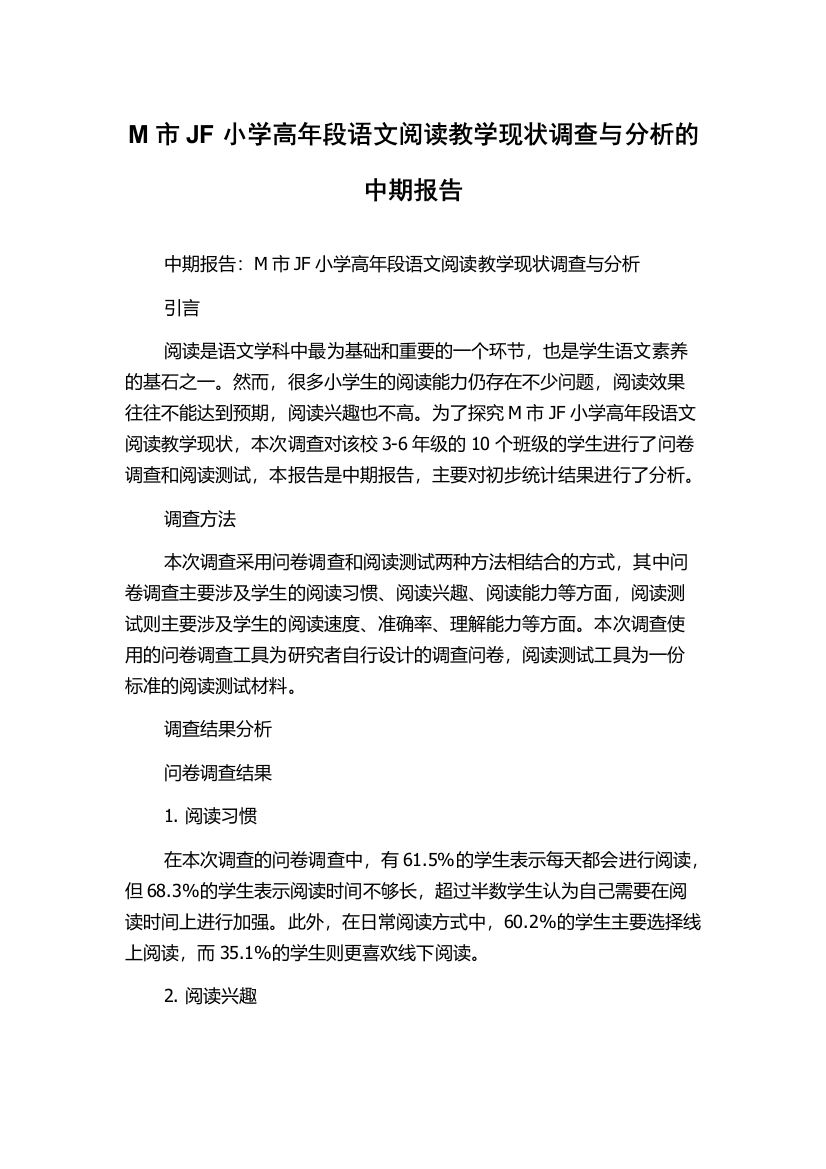 M市JF小学高年段语文阅读教学现状调查与分析的中期报告