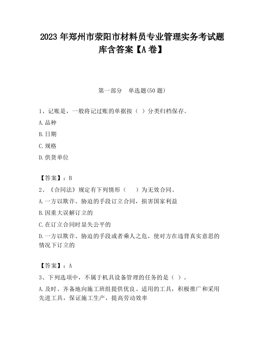 2023年郑州市荥阳市材料员专业管理实务考试题库含答案【A卷】