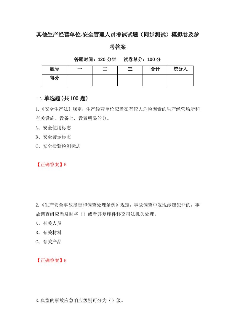 其他生产经营单位-安全管理人员考试试题同步测试模拟卷及参考答案55