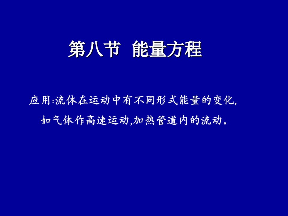 流体力学第四章能量方程