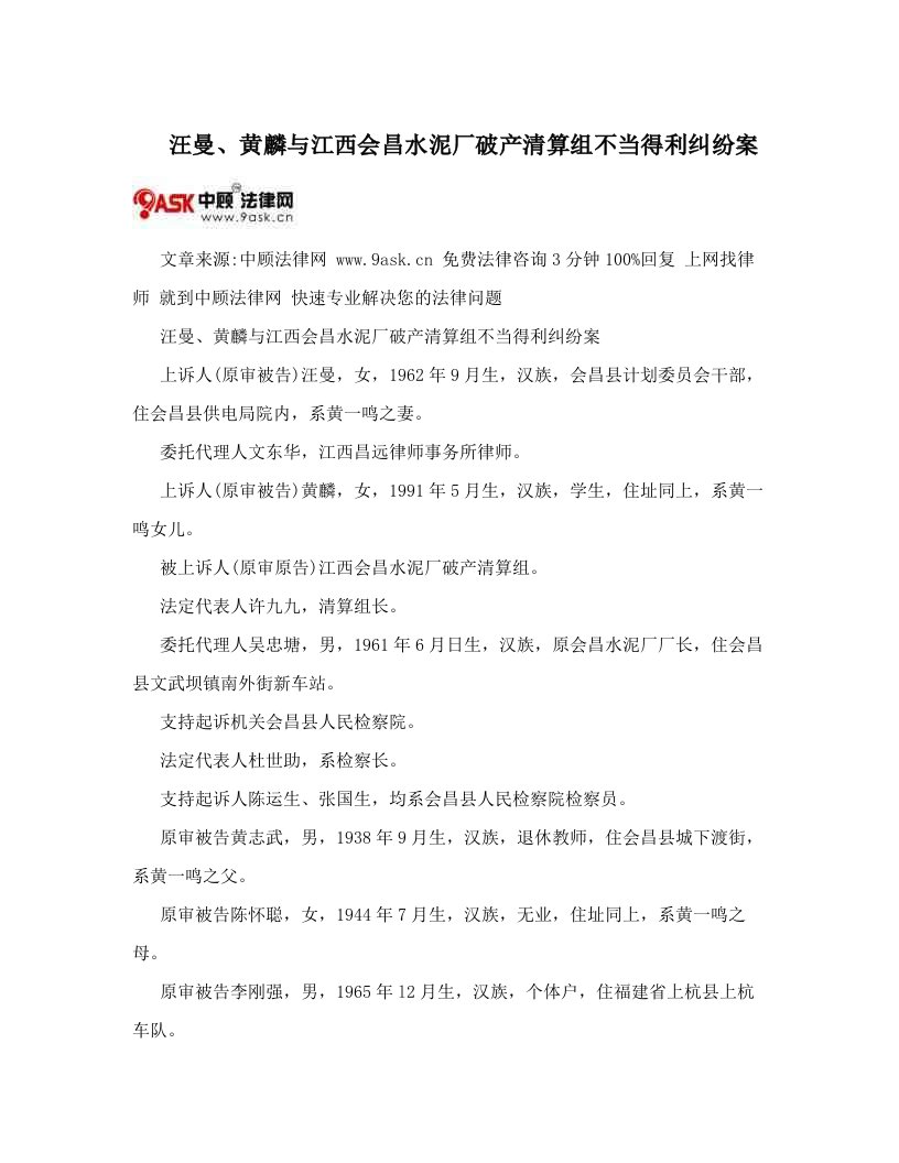 cmaAAA汪曼、黄麟与江西会昌水泥厂破产清算组不当得利纠纷案