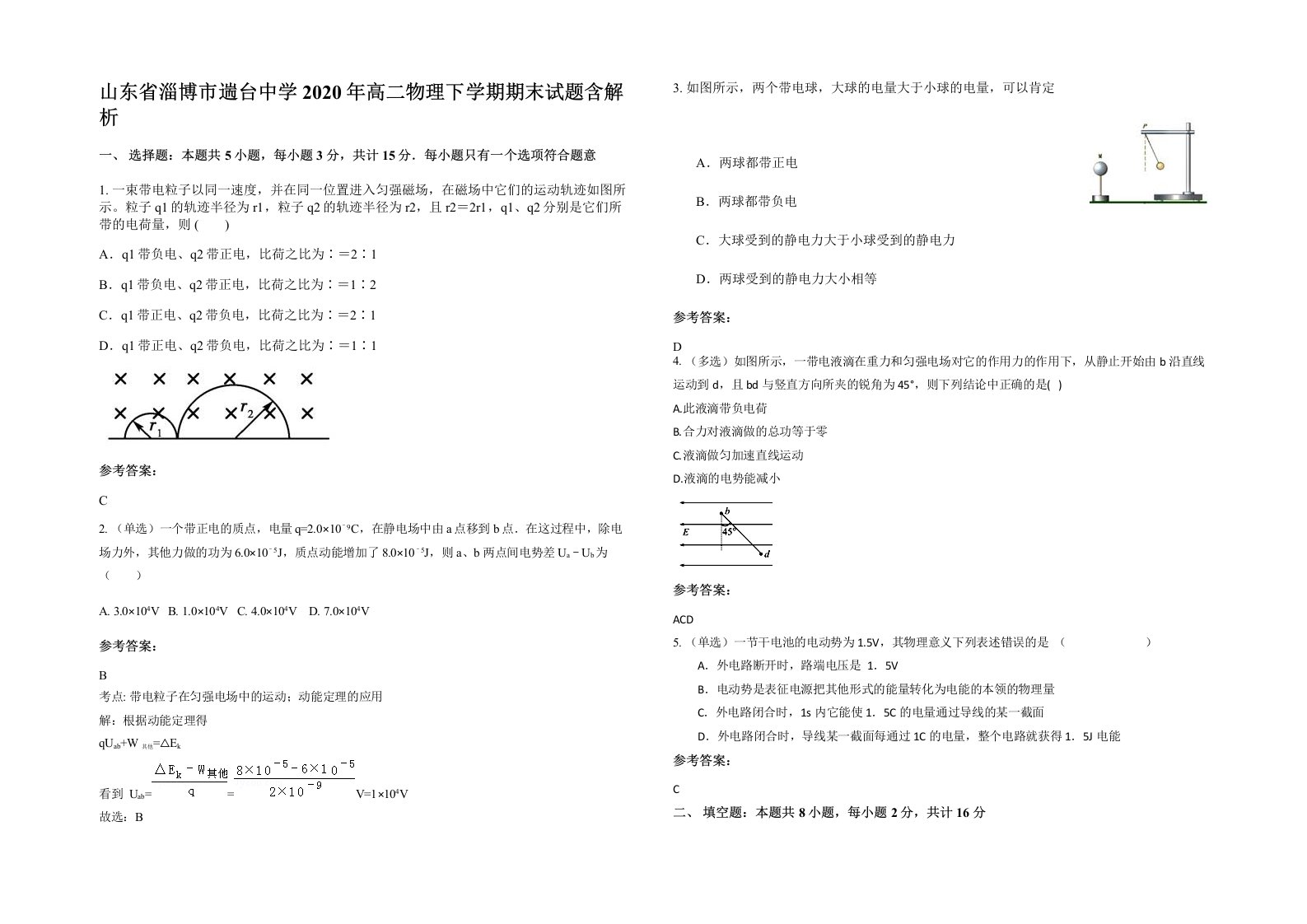 山东省淄博市遄台中学2020年高二物理下学期期末试题含解析