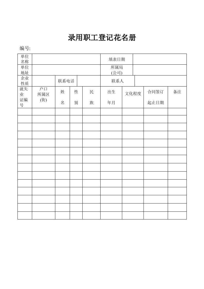 录用职工登记花名册