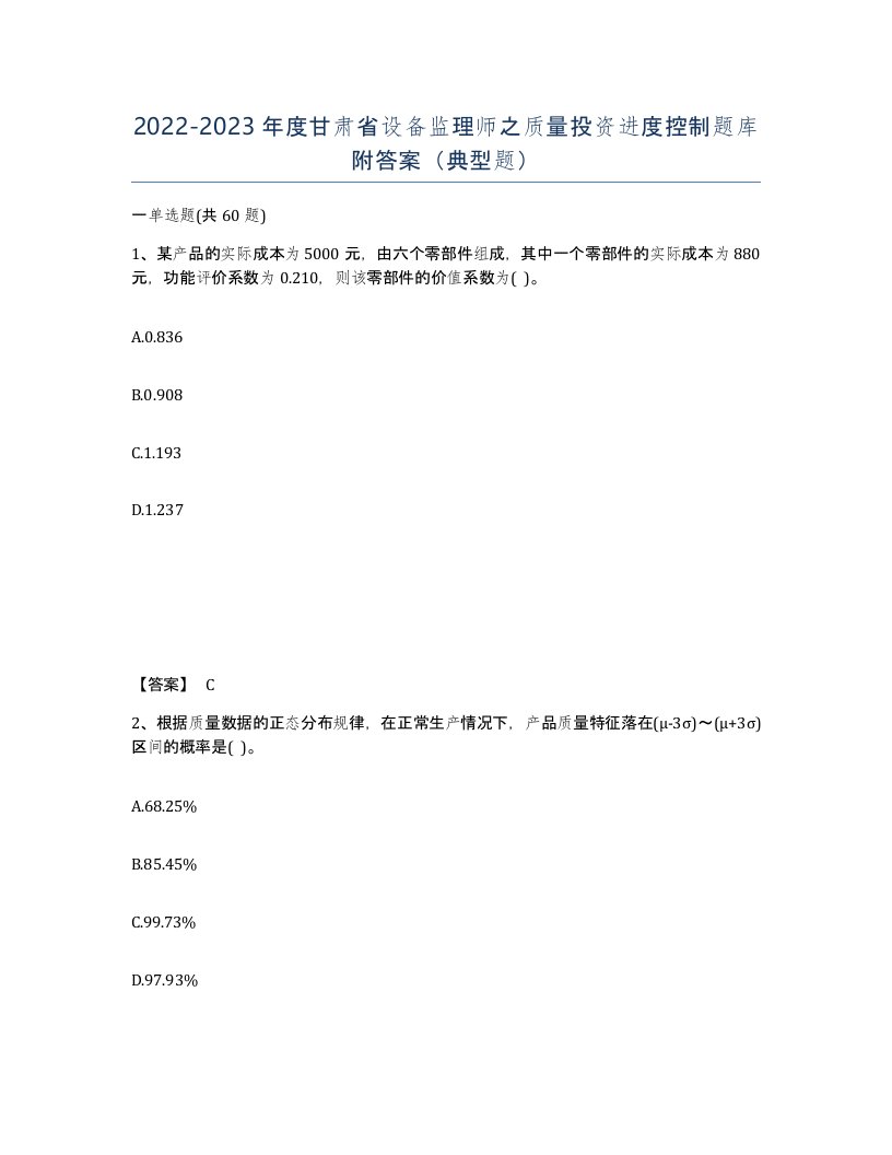 2022-2023年度甘肃省设备监理师之质量投资进度控制题库附答案典型题